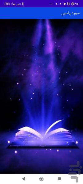 سوره یاسین - Image screenshot of android app