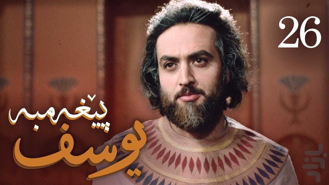 سریال یوسف پیامبر - Image screenshot of android app