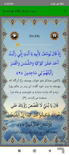 سوره یوسف (قلم هوشمند صوتی) - عکس برنامه موبایلی اندروید