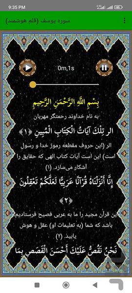 سوره یوسف (قلم هوشمند صوتی) - عکس برنامه موبایلی اندروید