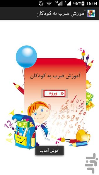 آموزش ضرب به کودکان - عکس برنامه موبایلی اندروید
