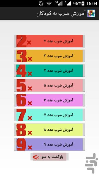 آموزش ضرب به کودکان - عکس برنامه موبایلی اندروید