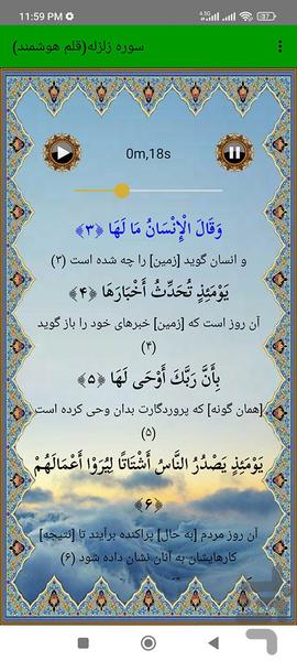 سوره زلزله (قلم هوشمند صوتی) - عکس برنامه موبایلی اندروید