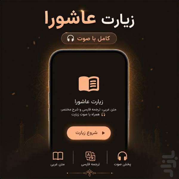 زیارت عاشورا - عکس برنامه موبایلی اندروید