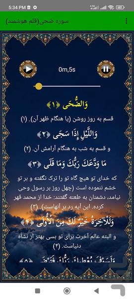 سوره ضحی (قلم هوشمند صوتی) - عکس برنامه موبایلی اندروید