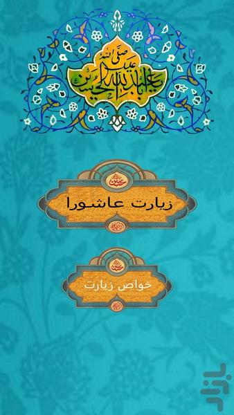 زیارت عاشورا - عکس برنامه موبایلی اندروید