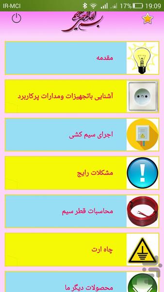 آموزش سیم کشی ساختمان - عکس برنامه موبایلی اندروید