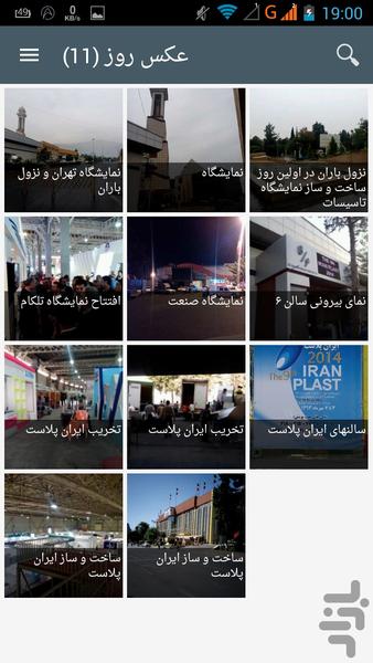 تقویم و اخبار نمایشگاه های ایران - عکس برنامه موبایلی اندروید