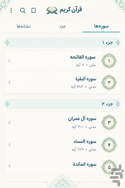 قران کریم - عکس برنامه موبایلی اندروید