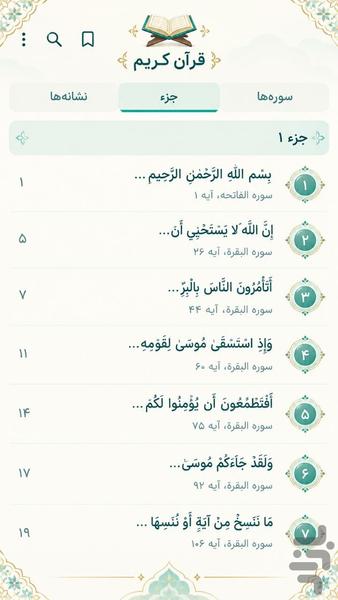 قران کریم - عکس برنامه موبایلی اندروید