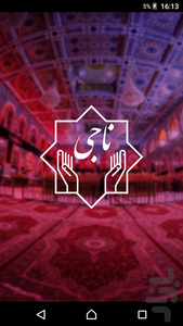 ناجی - دعا و مناجات مذهبی - عکس برنامه موبایلی اندروید