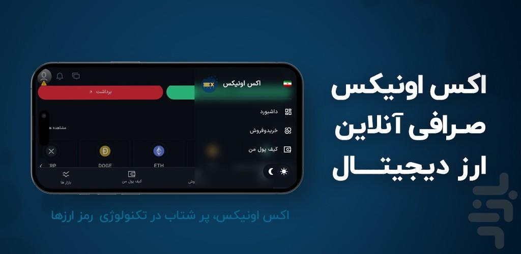 اکس اونیکس - عکس برنامه موبایلی اندروید