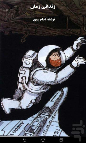 زندانی زمان - عکس برنامه موبایلی اندروید