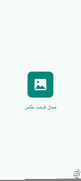تغییر فرمت عکس - عکس برنامه موبایلی اندروید