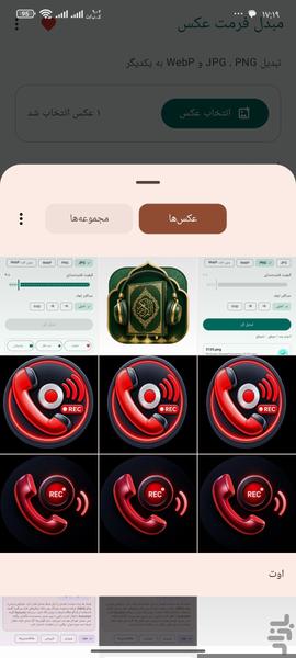 مبدل فرمت عکس - عکس برنامه موبایلی اندروید