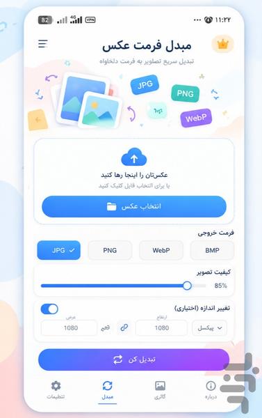 مبدل فرمت عکس - عکس برنامه موبایلی اندروید