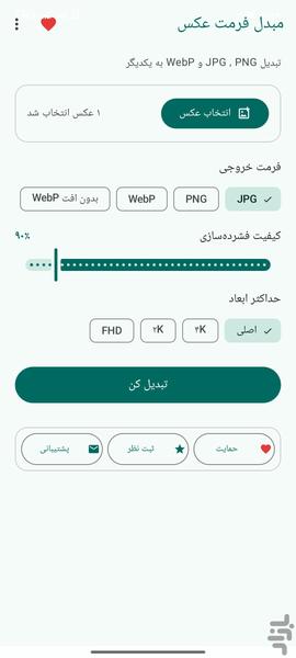 مبدل فرمت عکس - عکس برنامه موبایلی اندروید