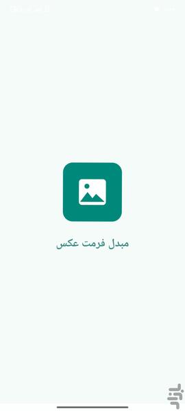 مبدل فرمت عکس - عکس برنامه موبایلی اندروید