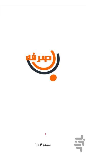 به صرفه - Image screenshot of android app