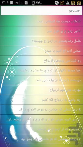 مشاوره ازدواج - عکس برنامه موبایلی اندروید