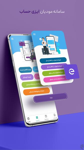 ارسال رایگان صورتحساب سامانه مودیان - عکس برنامه موبایلی اندروید
