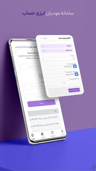 ارسال رایگان صورتحساب سامانه مودیان - عکس برنامه موبایلی اندروید