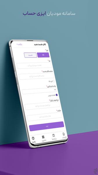 ارسال رایگان صورتحساب سامانه مودیان - عکس برنامه موبایلی اندروید