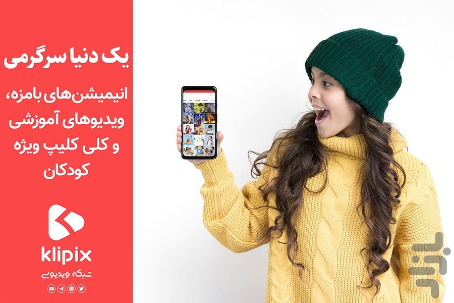 شبکه ویدئویی کلیپیکس - Image screenshot of android app