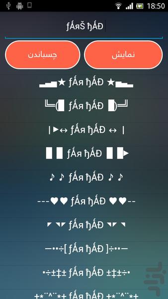 شاخ نویس و زیبانویس متن - عکس برنامه موبایلی اندروید