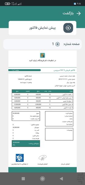 فاکتور ساز فوری - عکس برنامه موبایلی اندروید