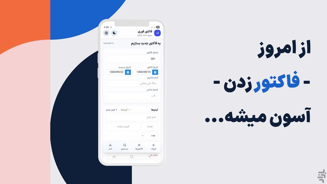 فاکتور فوری - عکس برنامه موبایلی اندروید