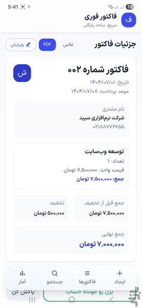 فاکتور فوری - عکس برنامه موبایلی اندروید