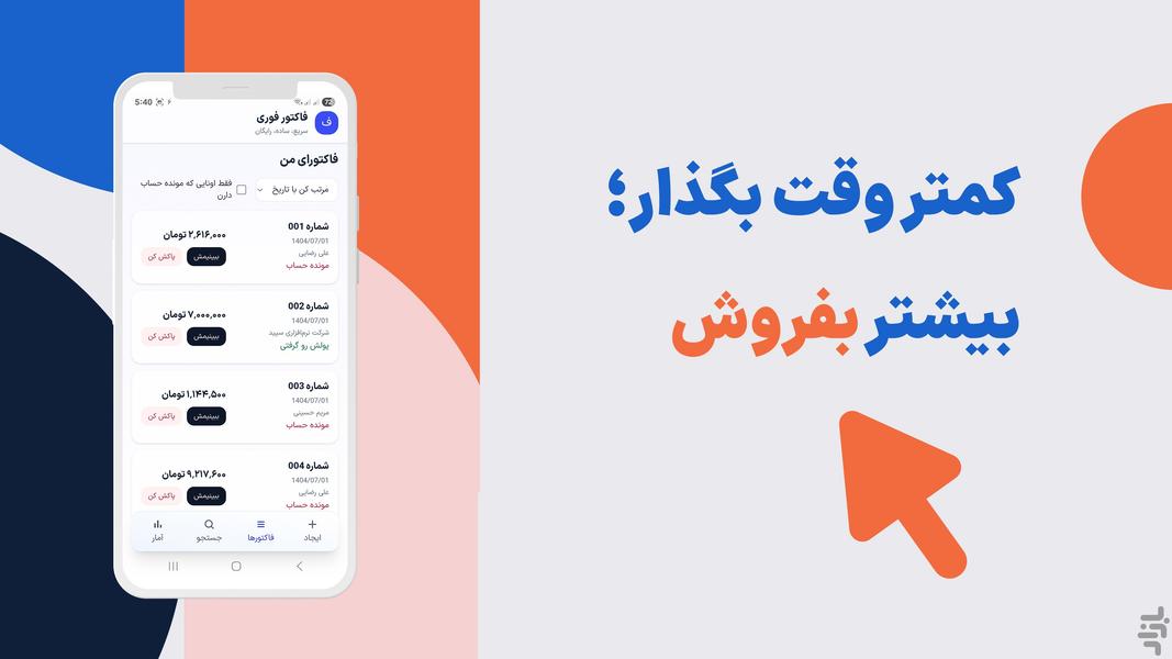 فاکتور فوری - عکس برنامه موبایلی اندروید