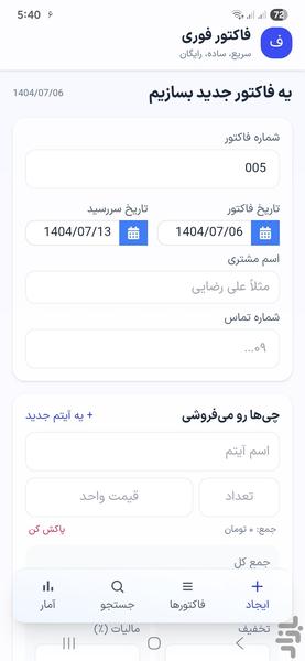 فاکتور فوری - عکس برنامه موبایلی اندروید