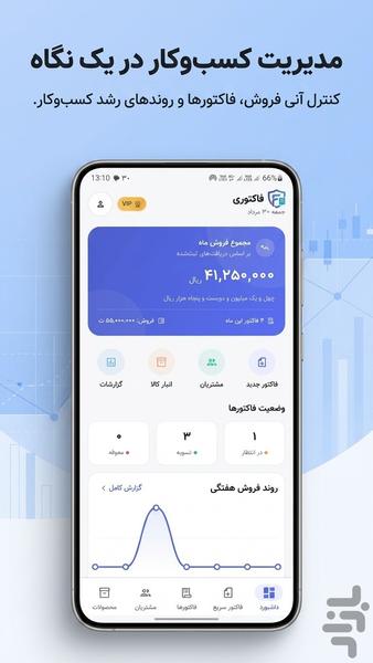 فاکتوری – صدور فاکتور و مدیریت فروش - عکس برنامه موبایلی اندروید