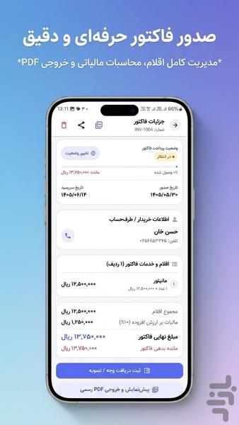 فاکتوری – صدور فاکتور و مدیریت فروش - عکس برنامه موبایلی اندروید