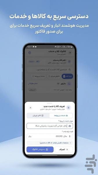 فاکتوری – صدور فاکتور و مدیریت فروش - عکس برنامه موبایلی اندروید