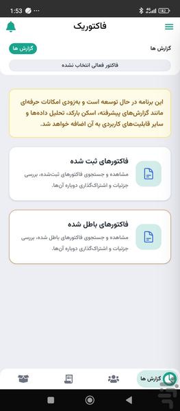 فاکتوریک | مدیریت فروشگاه - عکس برنامه موبایلی اندروید