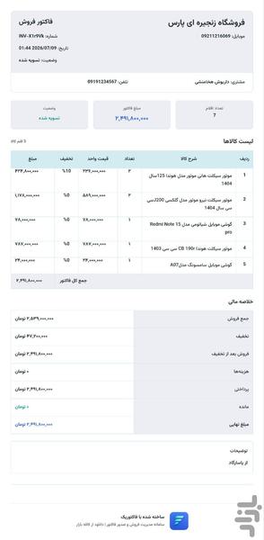 فاکتوریک | مدیریت فروشگاه - عکس برنامه موبایلی اندروید