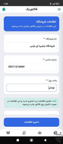 فاکتوریک | مدیریت فروشگاه - عکس برنامه موبایلی اندروید