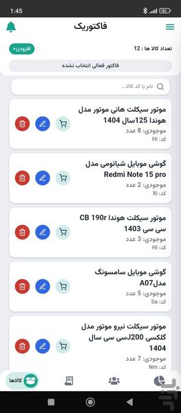 فاکتوریک | مدیریت فروشگاه - عکس برنامه موبایلی اندروید