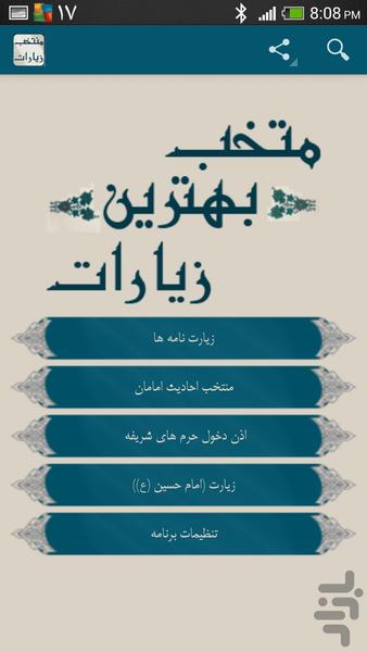 زیارات - عکس برنامه موبایلی اندروید