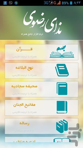 ندای رضوی-مجموعه کامل قرآن و ادعیه - عکس برنامه موبایلی اندروید