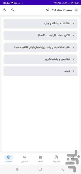 فاکتورا - عکس برنامه موبایلی اندروید