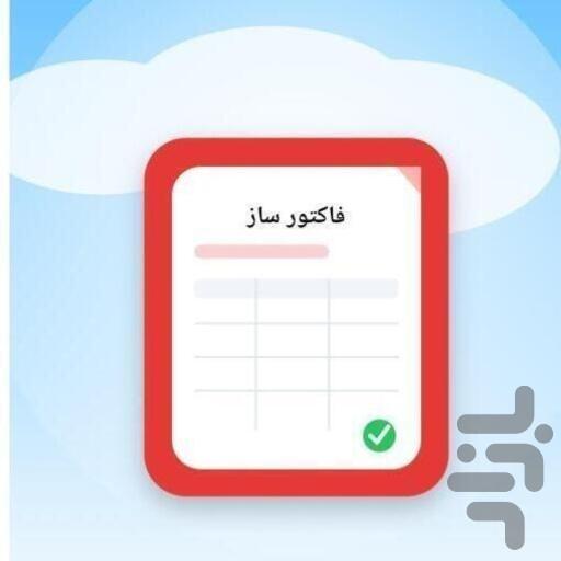 فاکتور ساز - عکس برنامه موبایلی اندروید