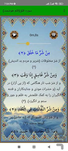 سوره فلق (قلم هوشمند صوتی) - عکس برنامه موبایلی اندروید
