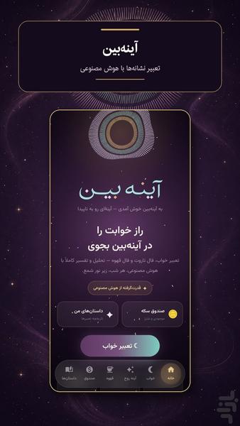 آینه بین-تعبیر خواب توسط هوش مصنوعی - عکس برنامه موبایلی اندروید