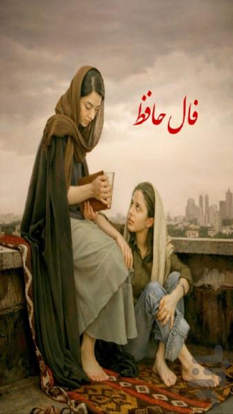 فال حافظ با اثر انگشت | آفلاین - Image screenshot of android app