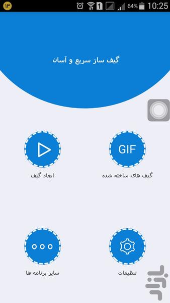 گیف ساز پیشرفته - Image screenshot of android app