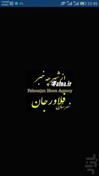 فالناشهرستان فلاورجان نیوز فلاورجان - عکس برنامه موبایلی اندروید